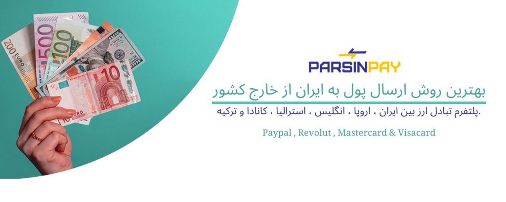حواله به ایران از خارج صرافی آنلاین برای ایران ارسال دلار به ایران ارسال یورو به ایران صرافی معتبر در خارج برای ایران پارسین‌پی حواله سریع به ایران ارسال پول دانشجویی به ایران صرافی امن برای ایرانیان خارج از کشور