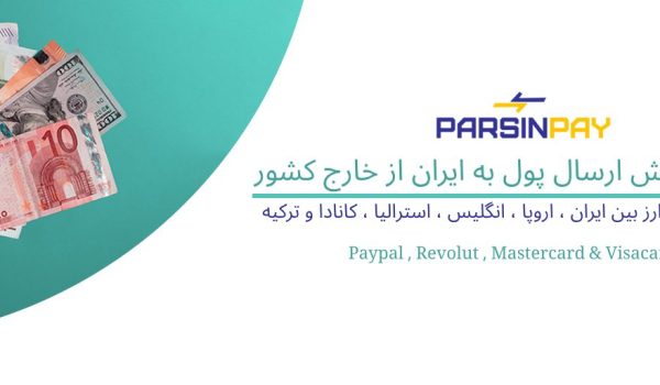 حواله به ایران از خارج صرافی آنلاین برای ایران ارسال دلار به ایران ارسال یورو به ایران صرافی معتبر در خارج برای ایران پارسین‌پی حواله سریع به ایران ارسال پول دانشجویی به ایران صرافی امن برای ایرانیان خارج از کشور