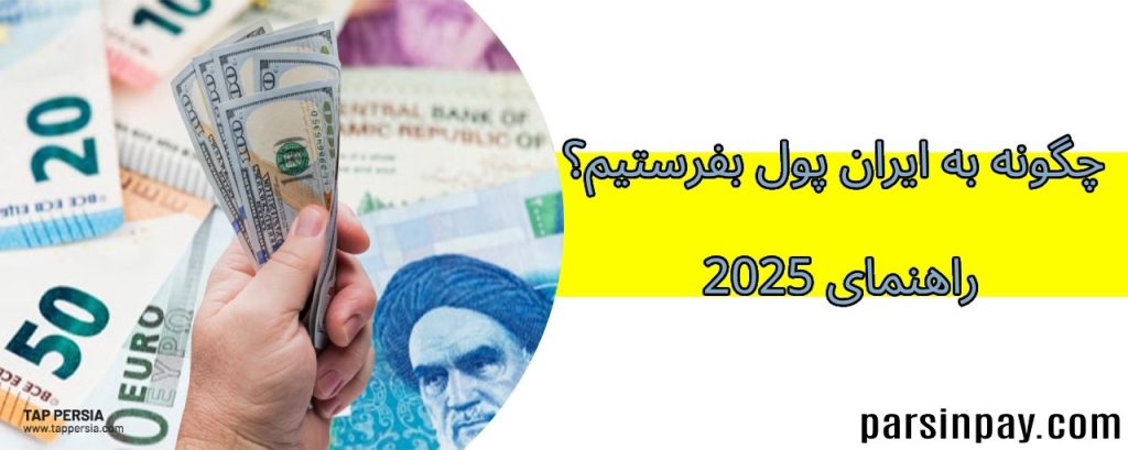 چطور به ایران پول بفرستیم؟