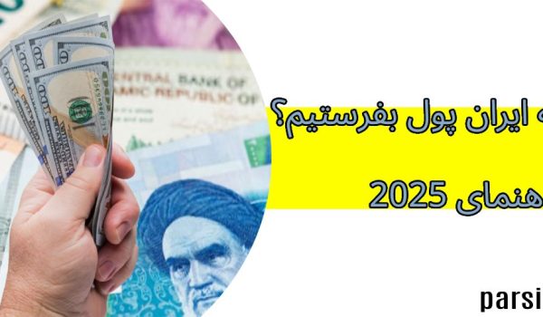 چطور به ایران پول بفرستیم؟