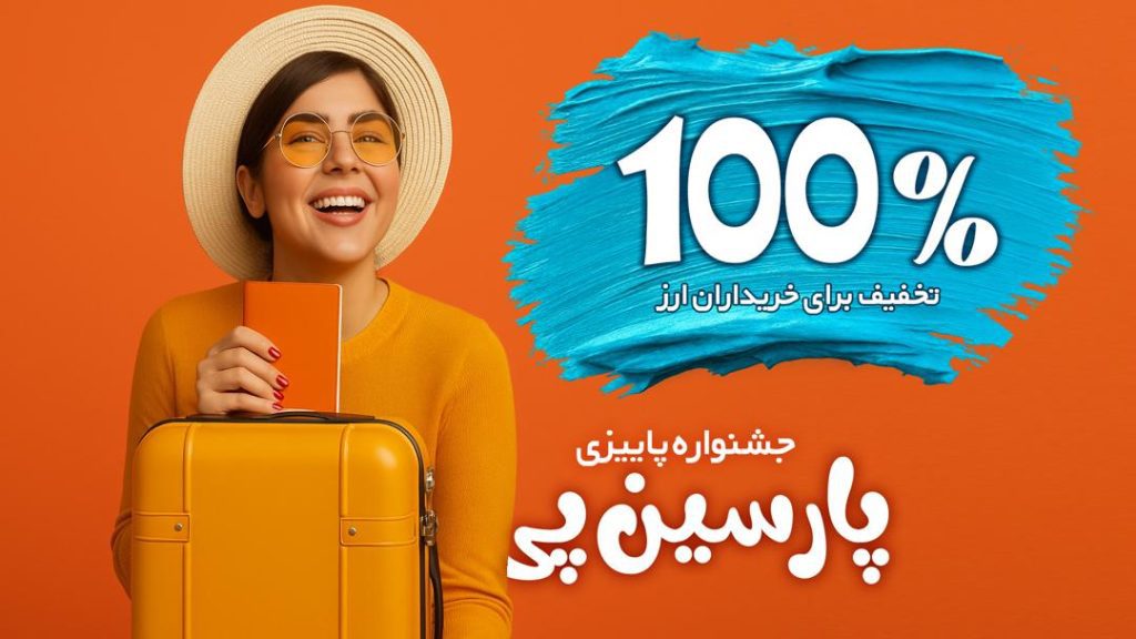 جشنواره پاییزی برای خریداران ارز در پارسین پی