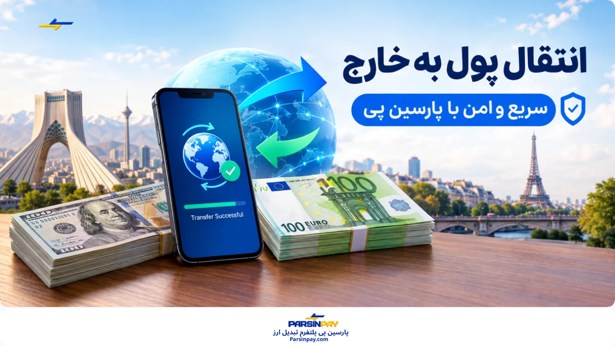 انتقال پول از ایران به خارج بهترین روش ها