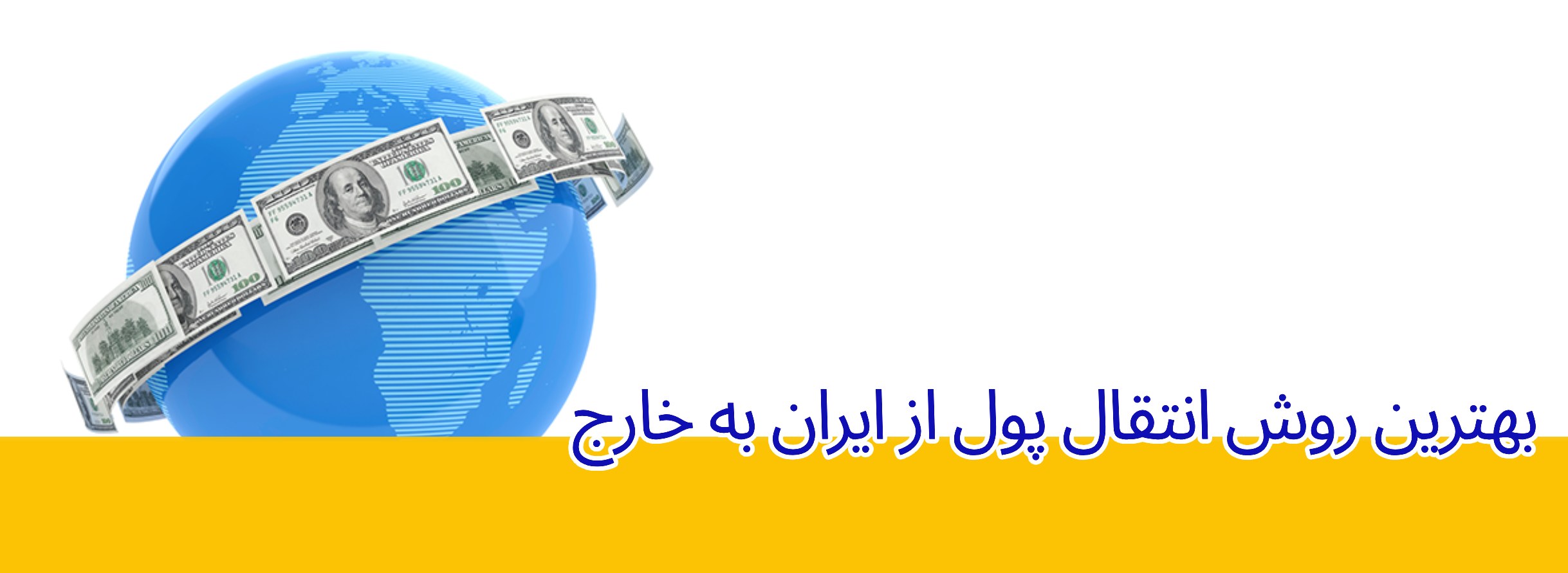 انتقال پول از ایران به خارج بهترین روش ها