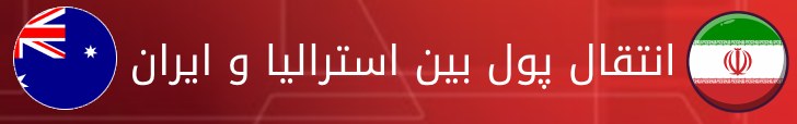 انتقال پول بین استرالیا و ایران خرید دلار استرالیا فروش دلار کانادا پلتفرم تبادل ارز خرید دلار یورو لیر دلار کانادا پارسین پی