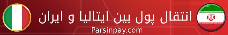 انتقال پول بین ایتالیا و ایران بهترین روش