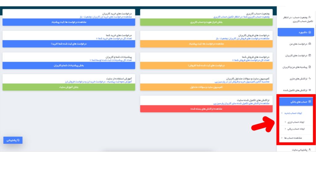 ایجاد حساب ریالی و ارزی در سایت و مراحل خرید و فروش در سایت پارسین پی پلتفرم تبادل ارز آنلاین خرید و فروش آنلاین یورو دلار ، لیر، دلار استرالیا ، دلار کانادا. سیستم پرداخت امن