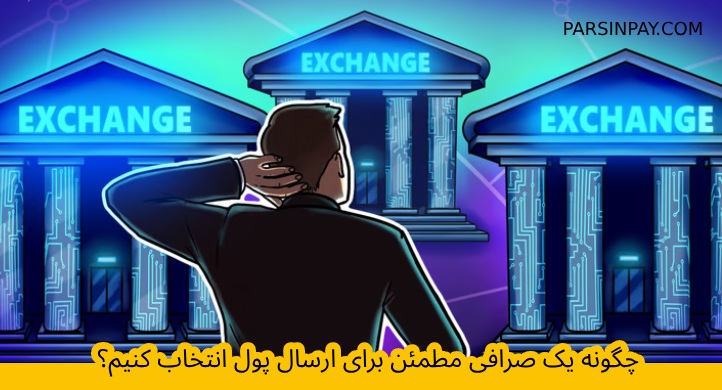 کدام صرافی خوب است؟ نکات مهم انتخاب صرافی پلتفرم تبادل ارز بین ایران ، اروپا ، انگلیس ، استراليا ، كانادا و تركيه.