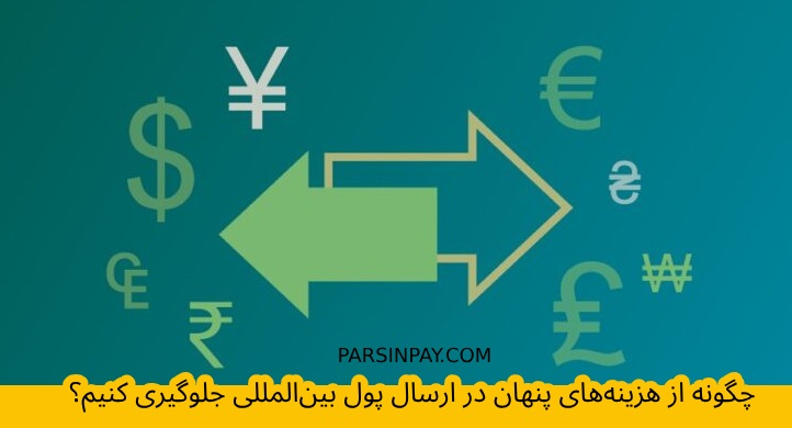 چگونه از هزینه‌های پنهان در ارسال پول بین‌المللی جلوگیری کنیم؟