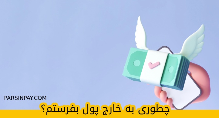 چطور به خارج پول بفرستیم؟ پلتفرم تبادل ارز بین ایران ، اروپا ، انگلیس ، استراليا ، كانادا و تركيه.