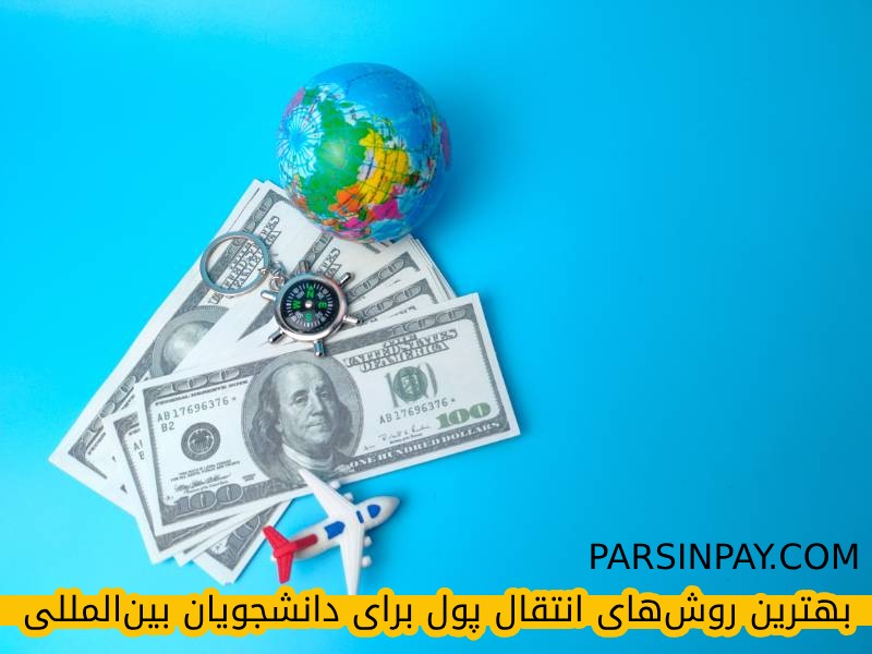 بهترین روش‌های انتقال پول برای دانشجویان بین‌المللی