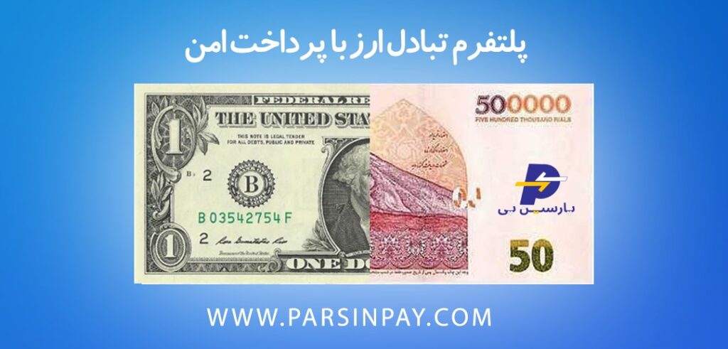 پارسین پی خرید و فروش آنلاین ارز