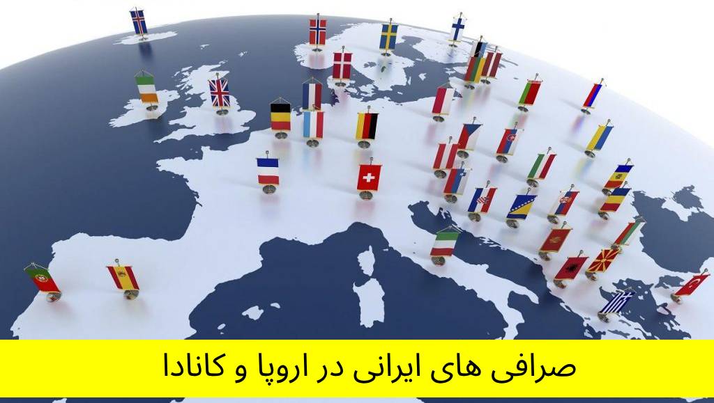 صرافی‌های ایرانی در بلژیک صرافی‌های ایرانی در فرانسه صرافی‌های ایرانی در آلمان صرافی‌های ایرانی در هلند صرافی‌های ایرانی در انگلستان صرافی‌های ایرانی در سوئد صرافی‌های ایرانی در سوئیس صرافی‌های ایرانی در اسپانیا صرافی‌های ایرانی در ایتالیا صرافی‌های ایرانی در اتریش صرافی‌های ایرانی در دانمارک صرافی‌های ایرانی در نروژ صرافی‌های ایرانی در یونان صرافی‌های ایرانی در پرتغال صرافی‌های ایرانی در فنلاند صرافی‌های ایرانی در ایرلند صرافی‌های ایرانی در لهستان صرافی‌های ایرانی در جمهوری چک