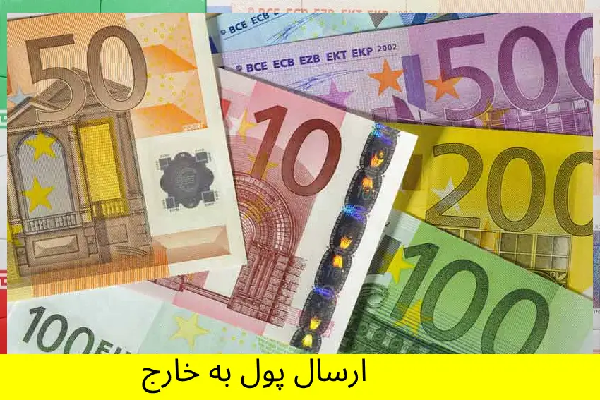 ارسال پول به خارج از ایران