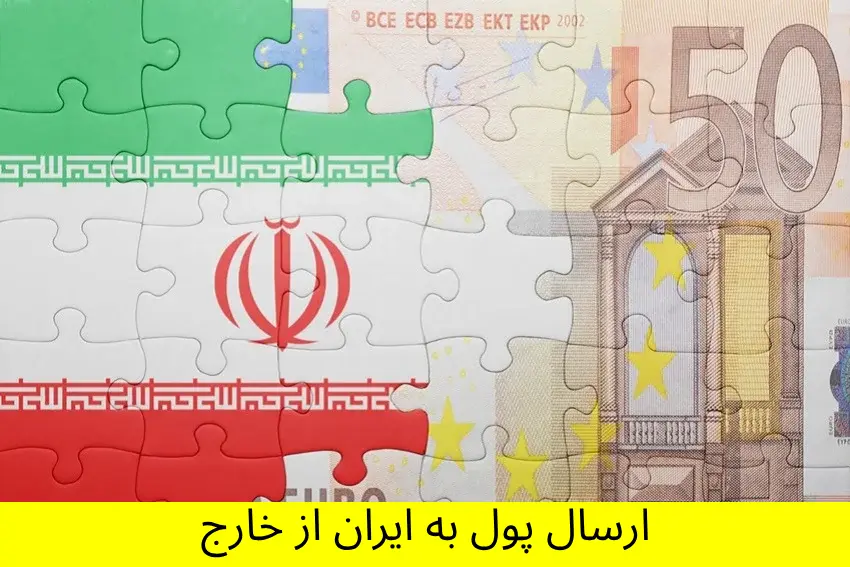ارسال پول به ایران از خارج کشور