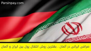 صرافی ایرانی در آلمان