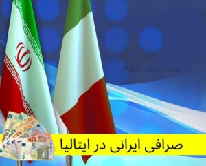 انتقال پول بین ایران و ایتالیا