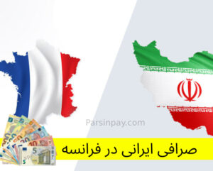 "انتقال پول آسان و سریع بین ایران و فرانسه با پارسین پی!" "راهکاری مطمئن برای جابه‌جایی وجه بین ایران و فرانسه"