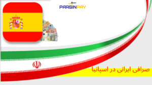 صرافی ایرانی، پارسین پی، تبادل ارز، انتقال پول، خدمات مالی، اسپانیا، ایرانیان مقیم اسپانیا