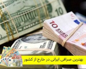 🔑 بهترین صرافی ایرانی در خارج از کشور