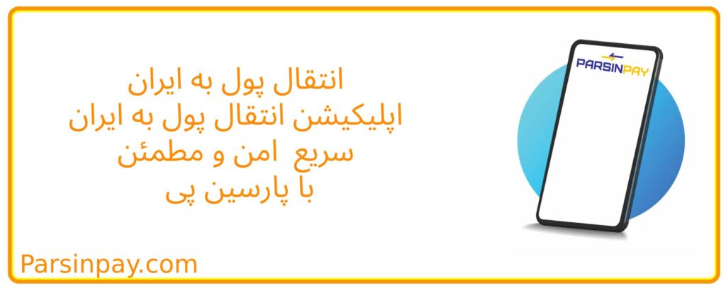 کلمات کلیدی هدفمند برای سئو: اپلیکیشن انتقال پول به ایران ارسال پول به ایران از خارج انتقال ارز به ایران حواله سریع به ایران نرم‌افزار مالی ایرانیان خارج پارسین پی ParsinPay