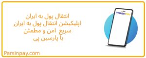 کلمات کلیدی هدفمند برای سئو: اپلیکیشن انتقال پول به ایران ارسال پول به ایران از خارج انتقال ارز به ایران حواله سریع به ایران نرم‌افزار مالی ایرانیان خارج پارسین پی ParsinPay