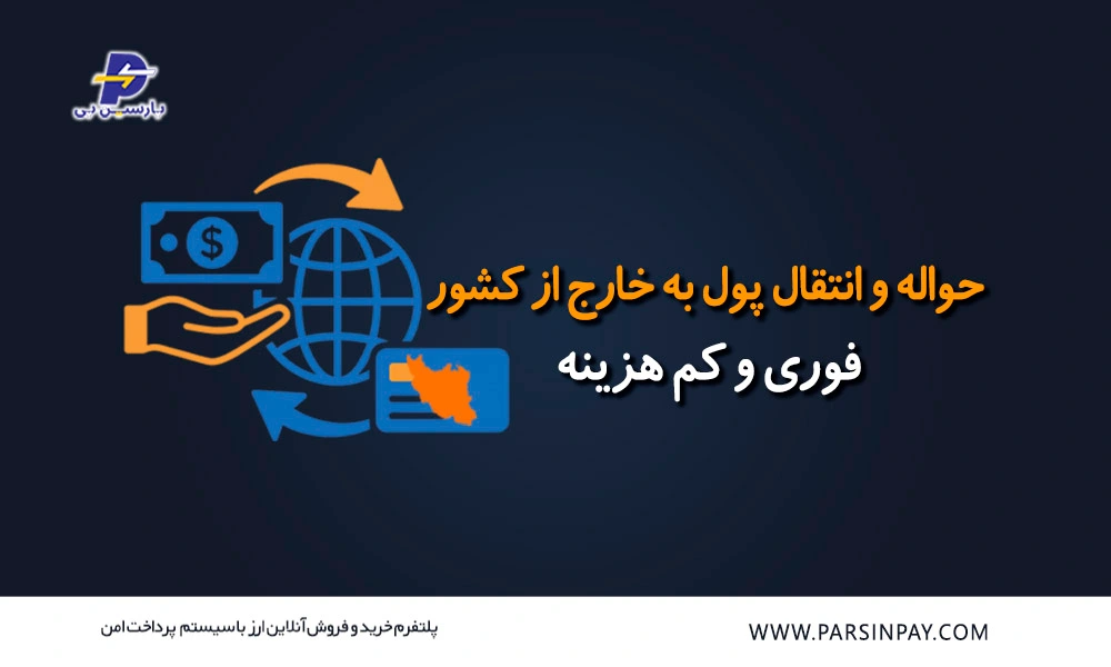 حواله و انتقال پول از ایران به خارج از کشور