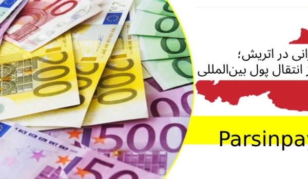 کلمات کلیدی مرتبط (Related keywords): ارسال پول به اتریش انتقال پول از ایران به اتریش ParsinPay تبادل ارز ایران و اتریش پلتفرم انتقال پول ایرانیان خارج ارسال پول دانشجویی به اروپا صرافی مطمئن برای ایرانیان اروپا