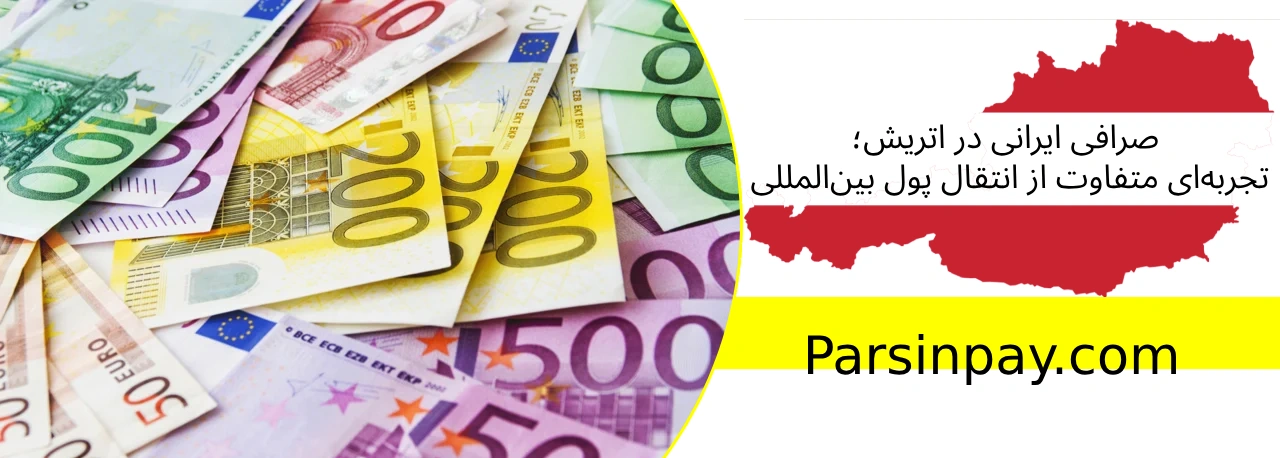 کلمات کلیدی مرتبط (Related keywords): ارسال پول به اتریش انتقال پول از ایران به اتریش ParsinPay تبادل ارز ایران و اتریش پلتفرم انتقال پول ایرانیان خارج ارسال پول دانشجویی به اروپا صرافی مطمئن برای ایرانیان اروپا