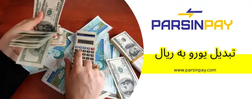 تبدیل یورو به ریال در چند دقیقه – راهنمای جامع برای ایرانیان خارج از کشور 🇮🇷💶