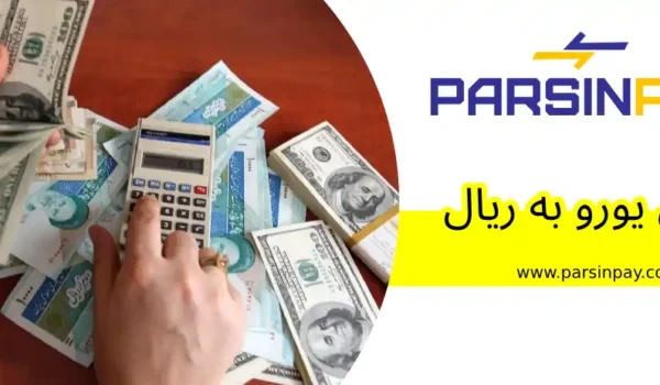 تبدیل یورو به ریال در چند دقیقه – راهنمای جامع برای ایرانیان خارج از کشور 🇮🇷💶