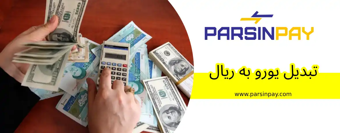 تبدیل یورو به ریال در چند دقیقه – راهنمای جامع برای ایرانیان خارج از کشور 🇮🇷💶