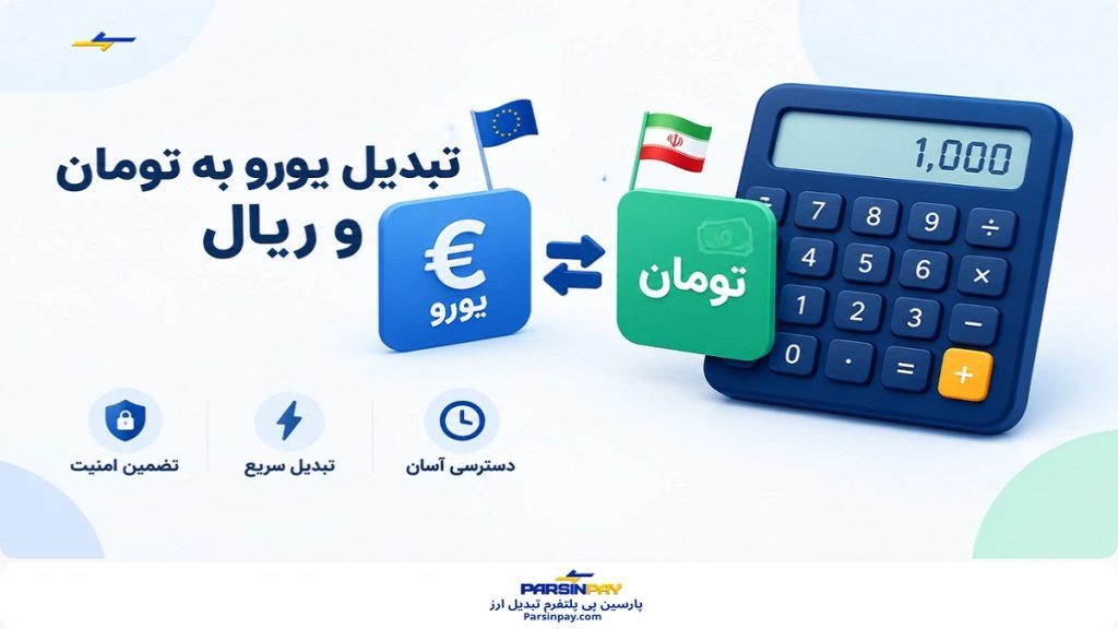 ماشین حساب تبدیل یورو به تومان و ریال پارسین‌پی