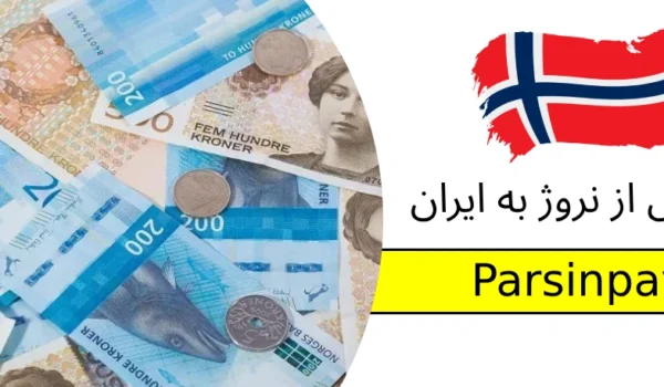 انتقال پول از نروژ به ایران با ParsinPay | سریع، امن، کم‌هزینه