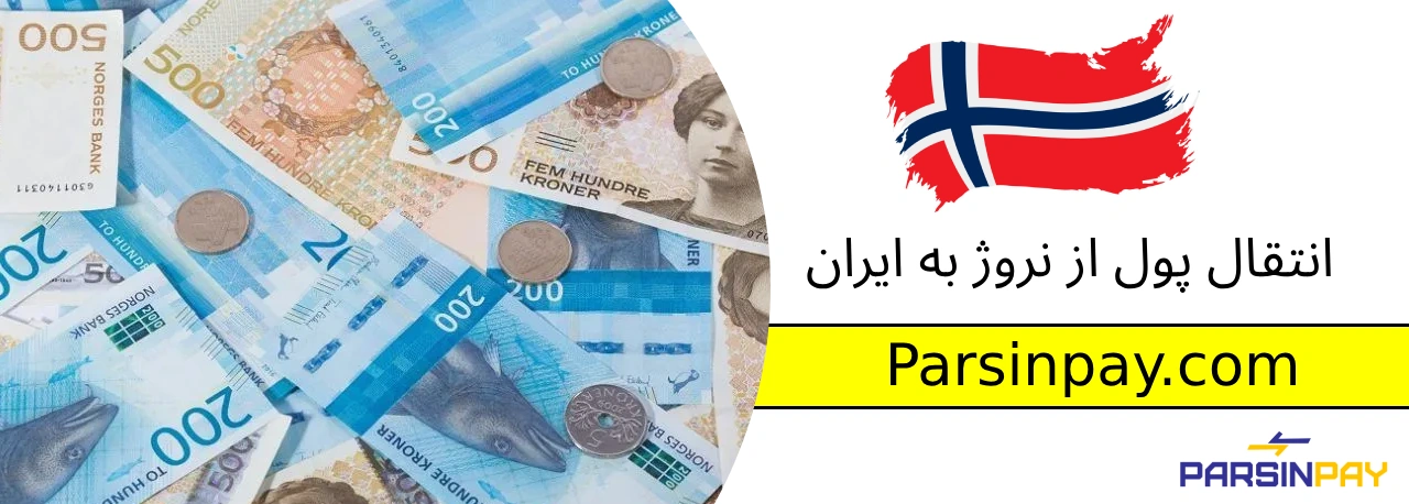 انتقال پول از نروژ به ایران با ParsinPay | سریع، امن، کمهزینه