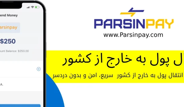 انتقال پول به خارج از کشور با کارمزد کم | ParsinPay چگونه از ایران به خارج پول بفرستیم؟ راهنمای کامل سریع‌ترین روش‌های ارسال پول از ایران به اروپا خدمات امن انتقال پول به آلمان، فرانسه، ایتالیا با ParsinPay