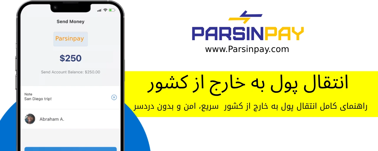 انتقال پول به خارج از کشور با کارمزد کم | ParsinPay چگونه از ایران به خارج پول بفرستیم؟ راهنمای کامل سریع‌ترین روش‌های ارسال پول از ایران به اروپا خدمات امن انتقال پول به آلمان، فرانسه، ایتالیا با ParsinPay