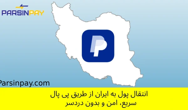 انتقال پول از پی پال به ایران تبدیل پی پال به ریال نقد کردن درآمد ارزی پی پال برای ایرانیان ParsinPay پلتفرم انتقال ارز انتقال دلار به ایران دریافت پول فریلنسرها صرافی آنلاین ایرانیان خارج کشور