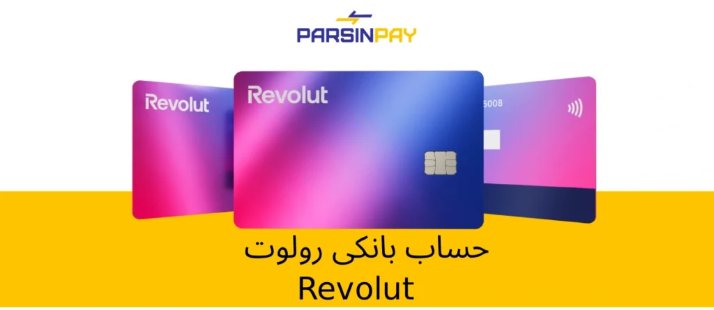 بانک Revolut یک بانک دیجیتال بدون شعبه با حساب‌های چند ارزی، کارت‌های اعتباری و امکان انتقال پول بین‌المللی است. در این مقاله با امکانات رولوت، نحوه ارسال پول به ایران از طریق Revolut و خدمات پارسین پی آشنا شوید.