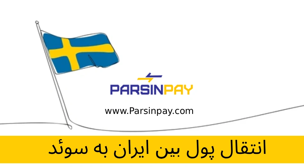 چالش‌های انتقال پول از ایران به سوئد انتقال پول از ایران به سوئد حواله کرون به سوئد با پارسین پی