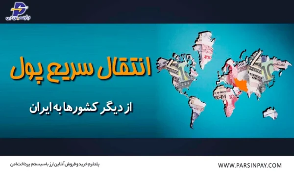 روش های انتقال پول از خارج به ایران