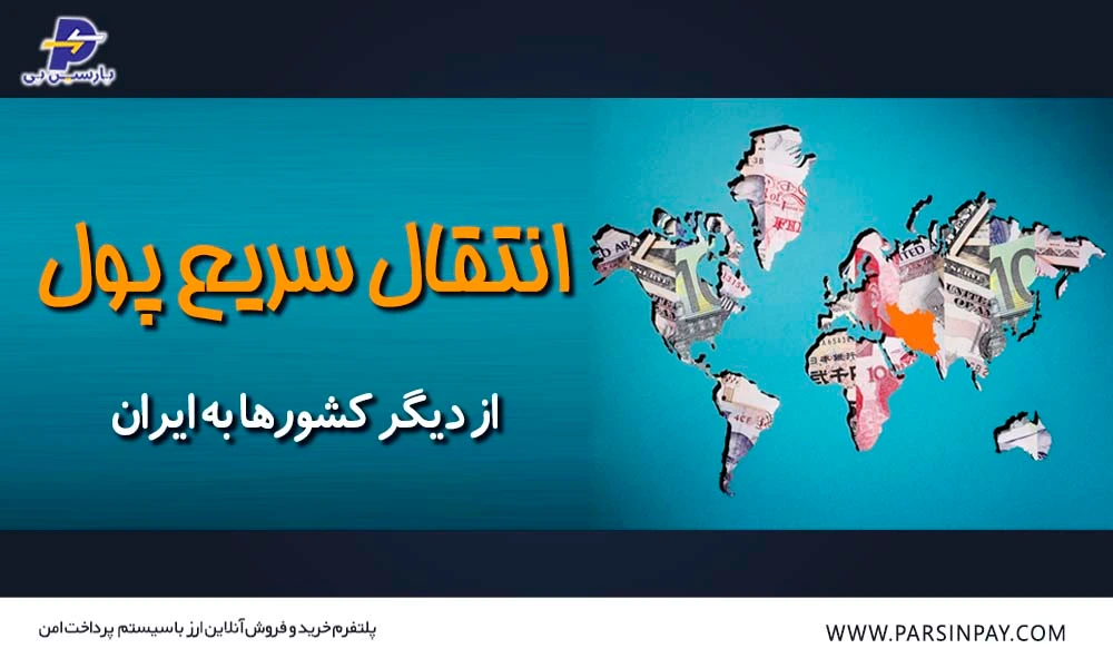 روش های انتقال پول از خارج به ایران