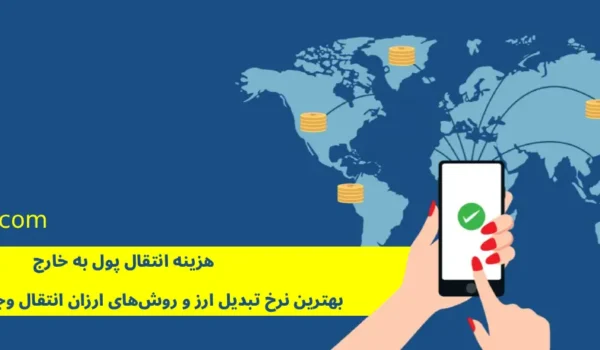 هزینه انتقال پول به خارج