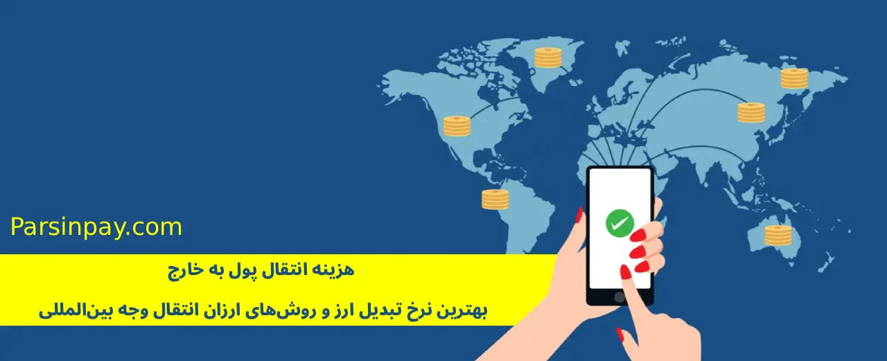 هزینه انتقال پول به خارج