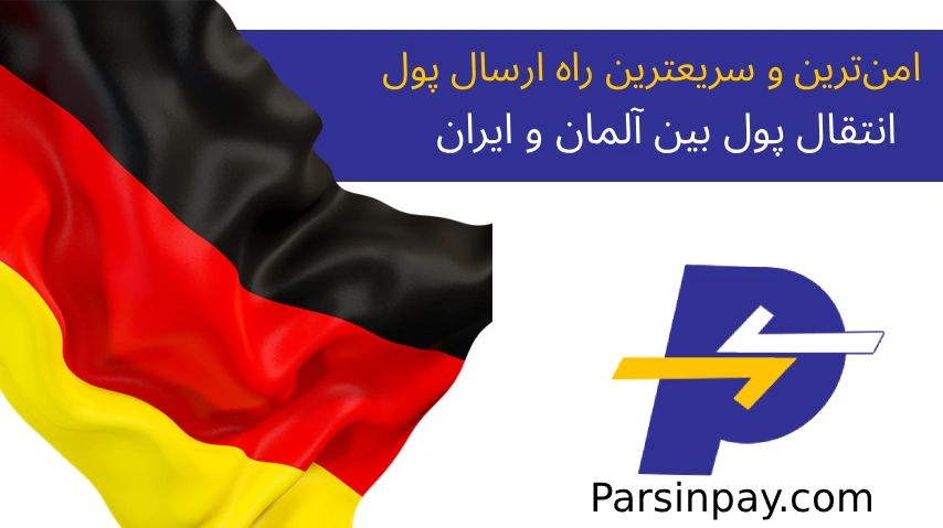 انتقال پول از آلمان به ایران بهترین روش