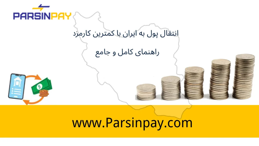 انتقال پول به ایران با کمترین هزینه و مدت زمان