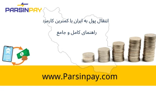 انتقال پول به ایران با کمترین هزینه و مدت زمان