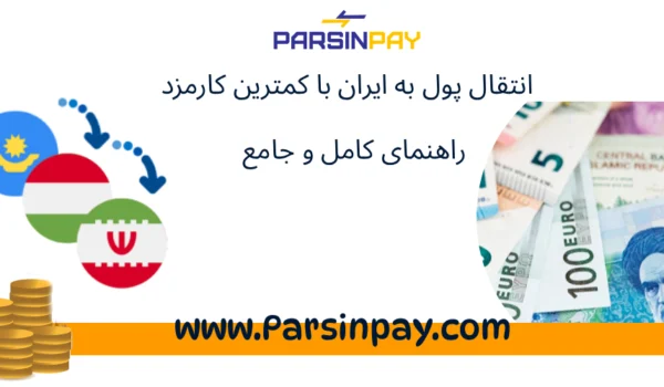 انتقال پول به ایران با کمترین کارمزد – راهنمای کامل و جامع