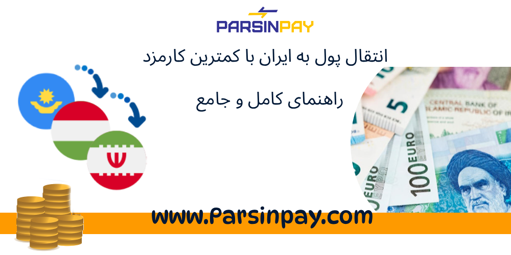 انتقال پول به ایران با کمترین کارمزد – راهنمای کامل و جامع