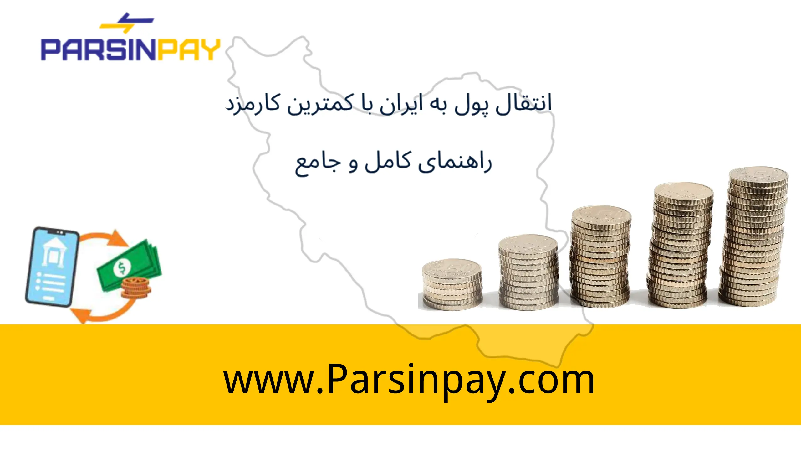 انتقال پول به ایران با کمترین هزینه و مدت زمان