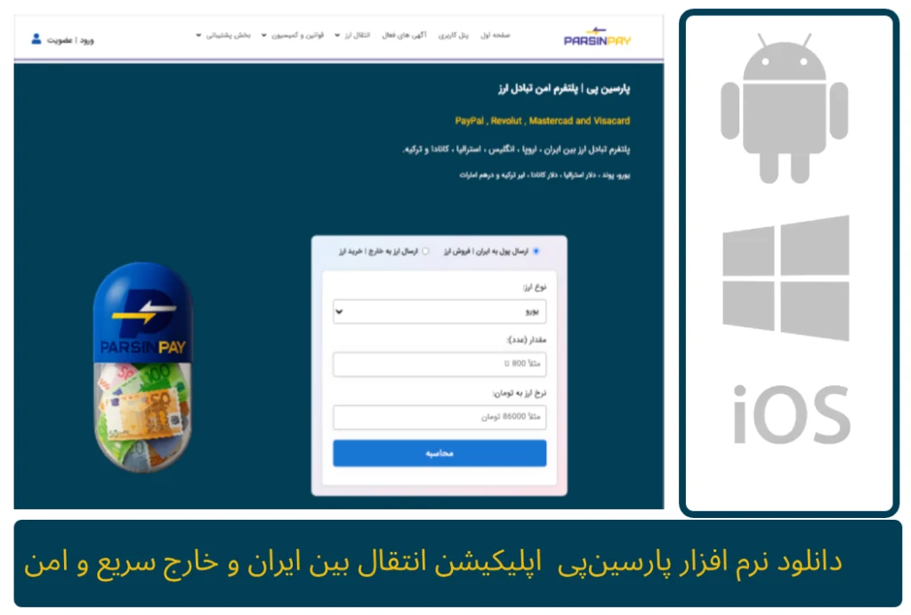 دانلود نرم افزار پارسین‌پی | اپلیکیشن انتقال پول از خارج به ایران سریع و امن